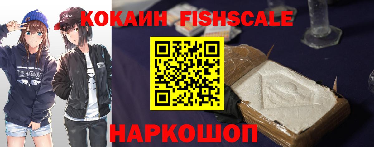 COCAIN FishScale  КОКАИН  Гурьевск  Вход с VPN 