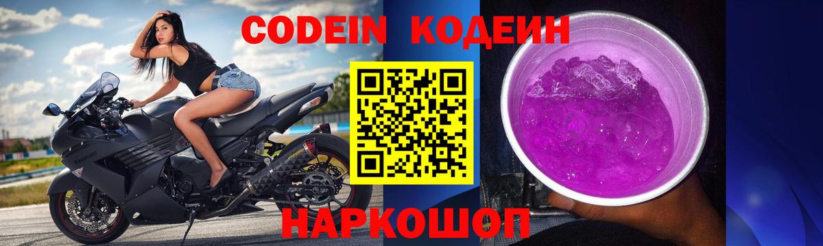 Codein напиток Lean (лин)  Codein Purple Drank  Гурьевск  Вход с VPN 
